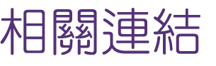 相親推薦-婚友社-提供最優質的相親婚友服務